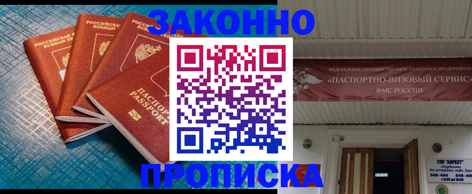 прописка для работы в Советске